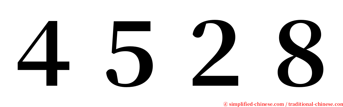 ４５２８ serif font