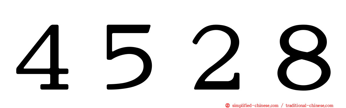 ４５２８