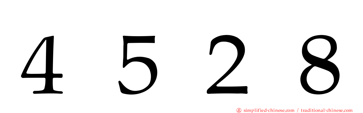 ４５２８