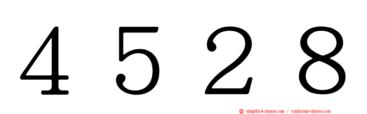 ４５２８