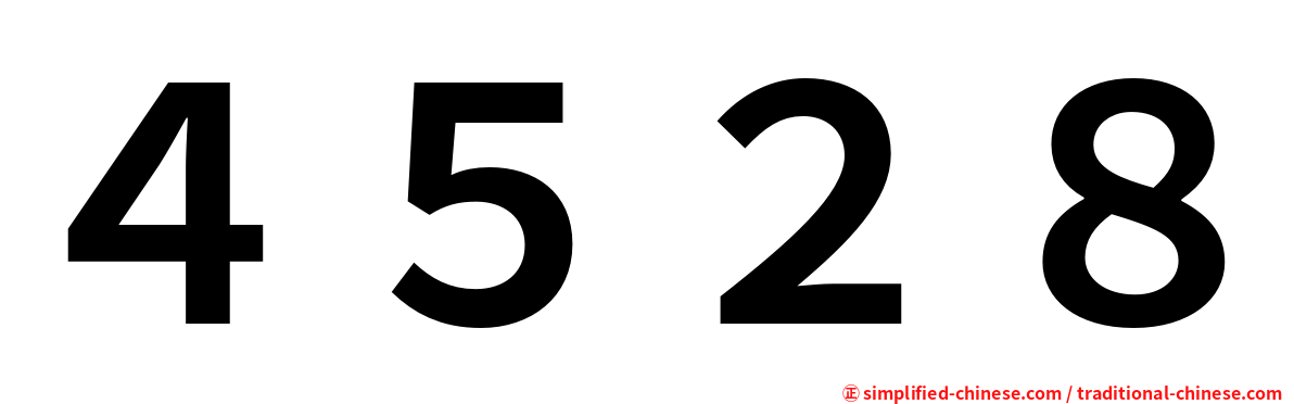 ４５２８