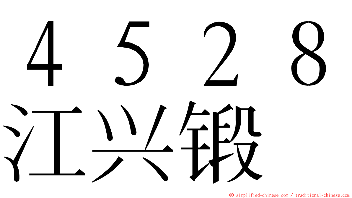 ４５２８江兴锻 ming font