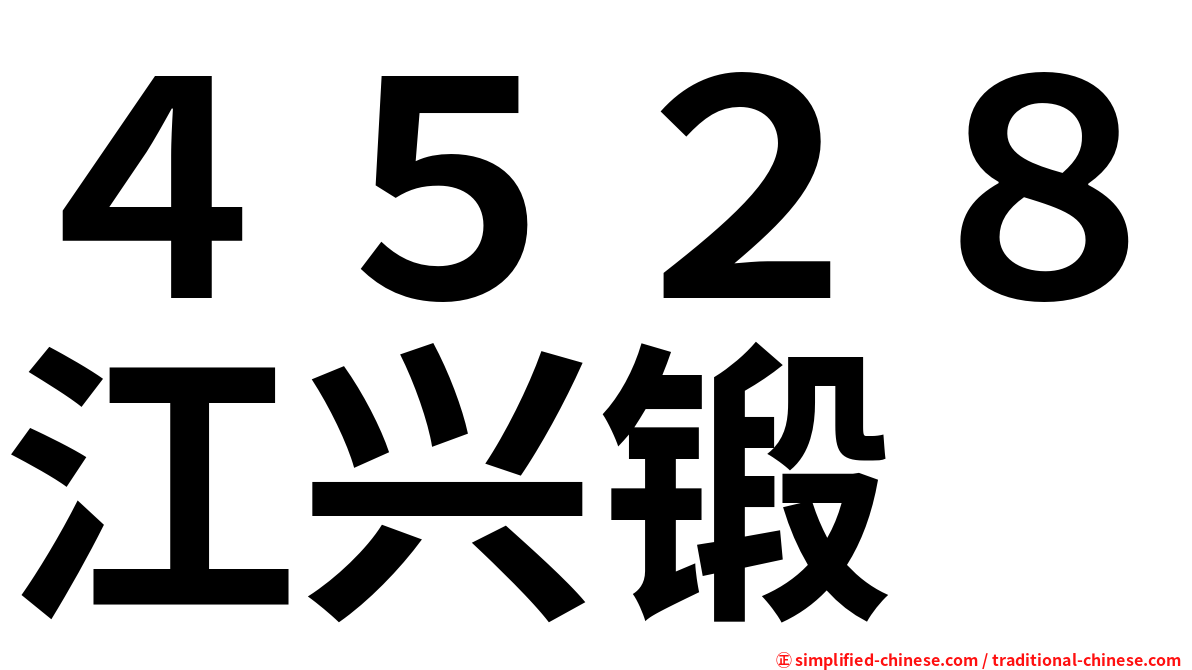 ４５２８江兴锻