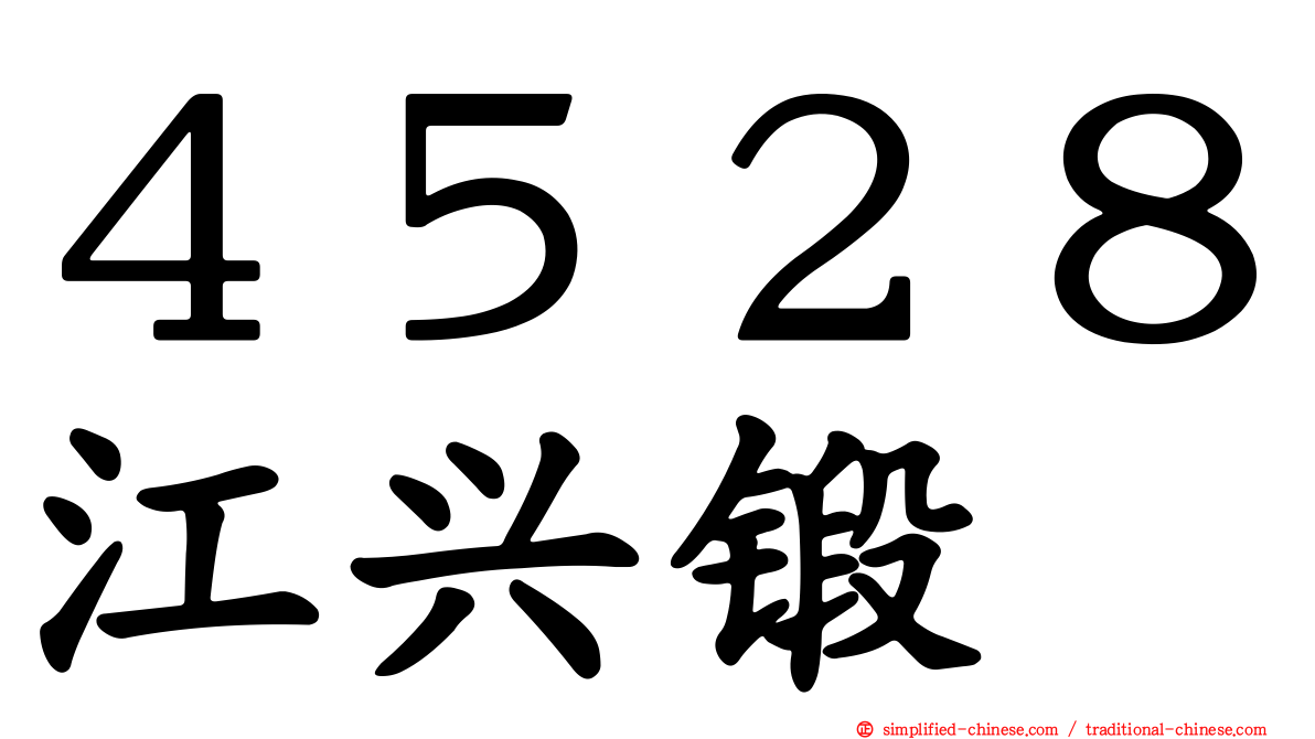 ４５２８江兴锻
