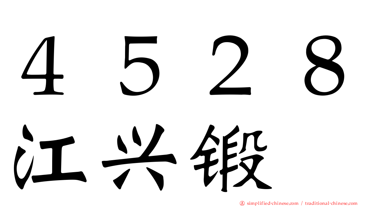 ４５２８江兴锻