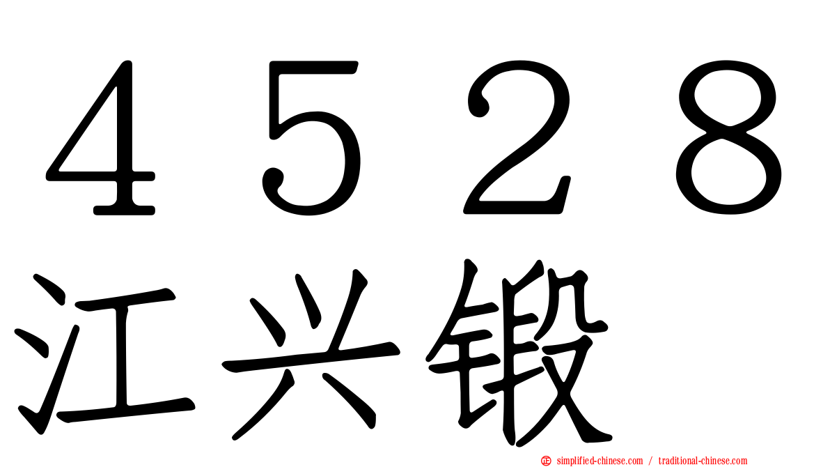 ４５２８江兴锻
