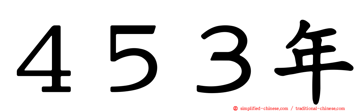 ４５３年