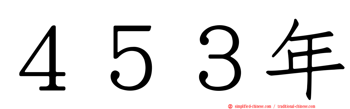 ４５３年
