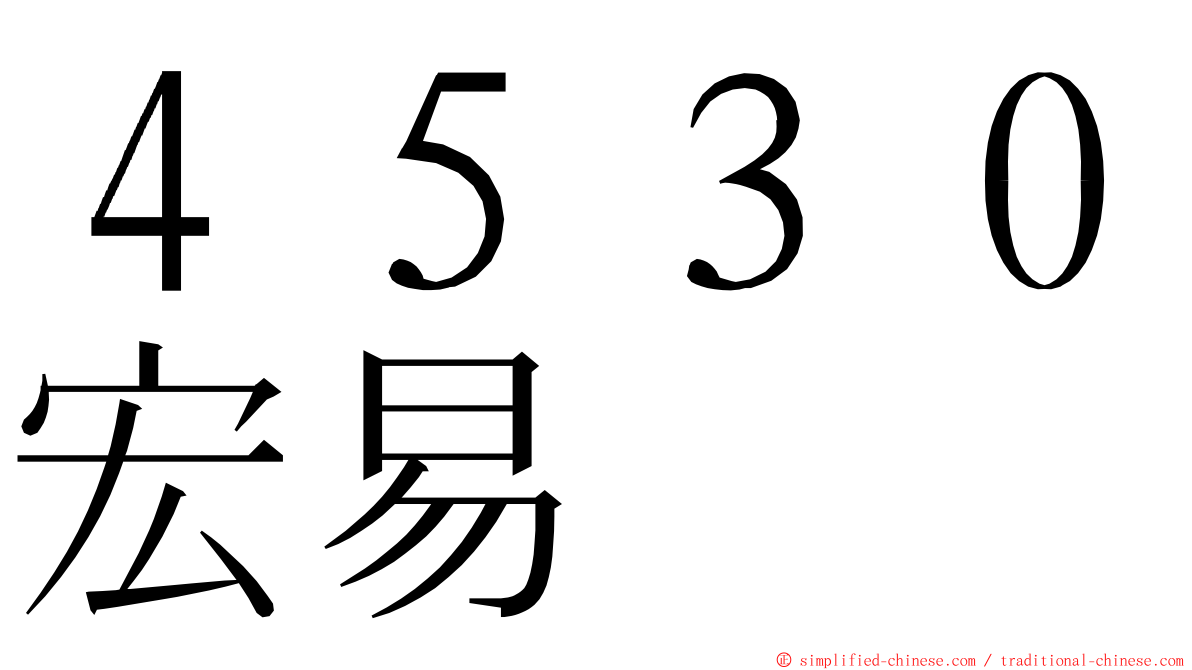 ４５３０宏易 ming font