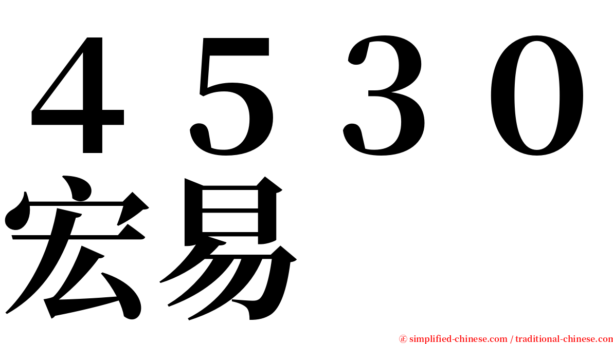 ４５３０宏易 serif font