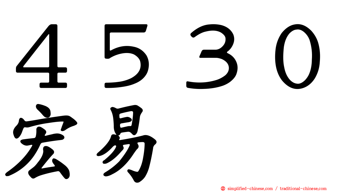 ４５３０宏易