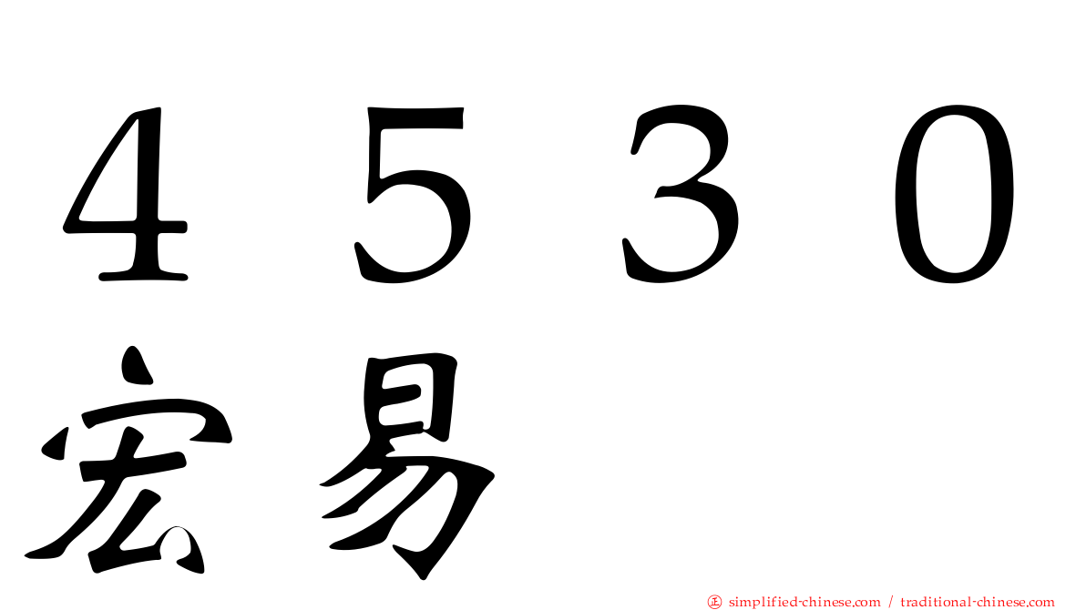 ４５３０宏易