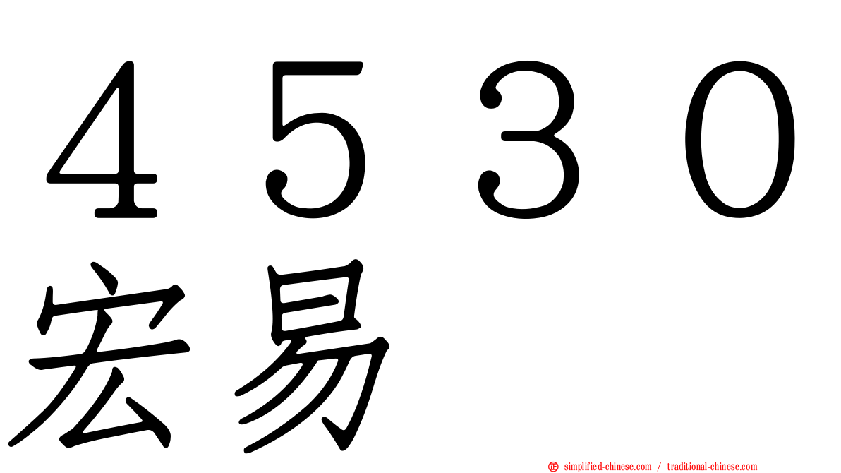 ４５３０宏易