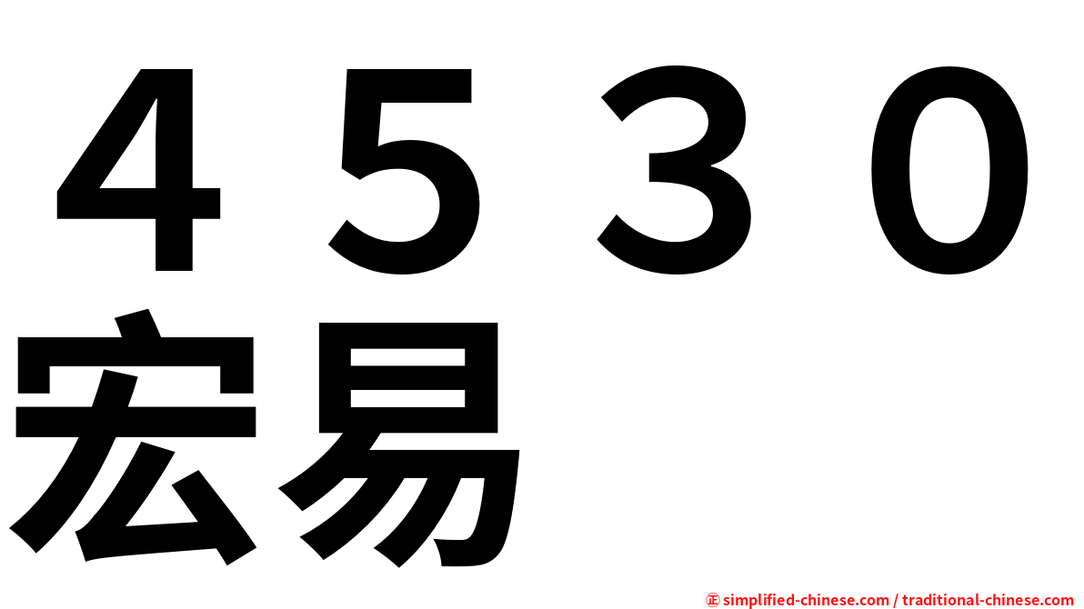 ４５３０宏易