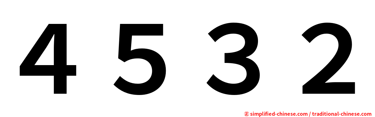 ４５３２