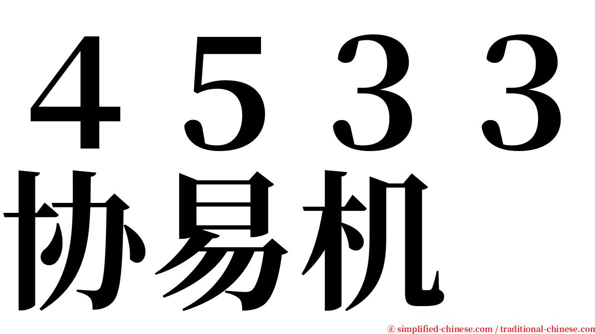 ４５３３协易机 serif font