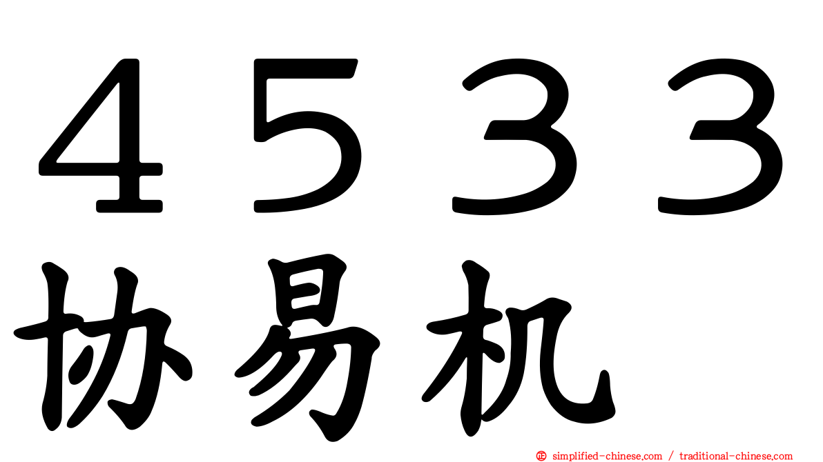 ４５３３协易机