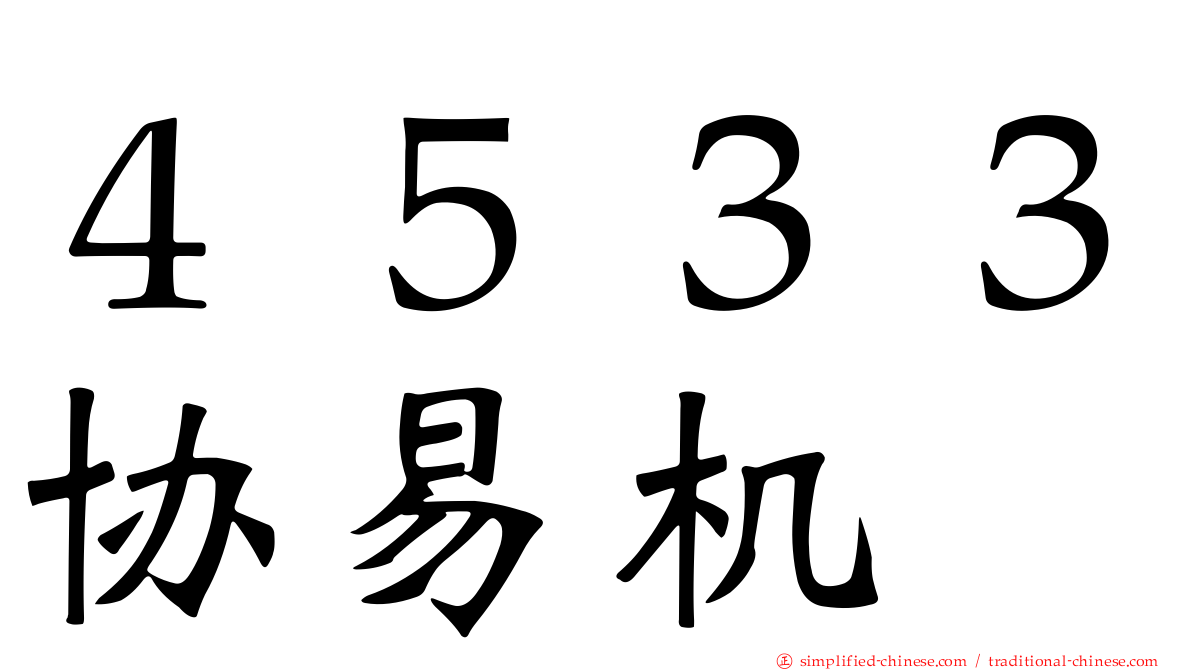 ４５３３协易机
