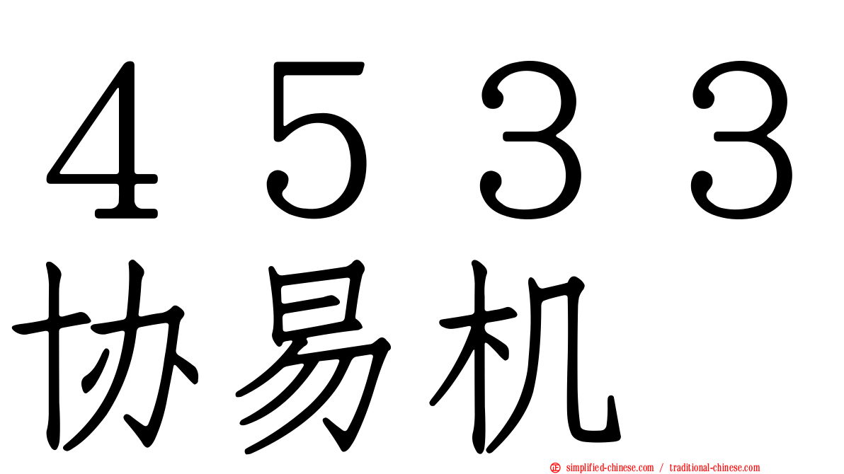 ４５３３协易机