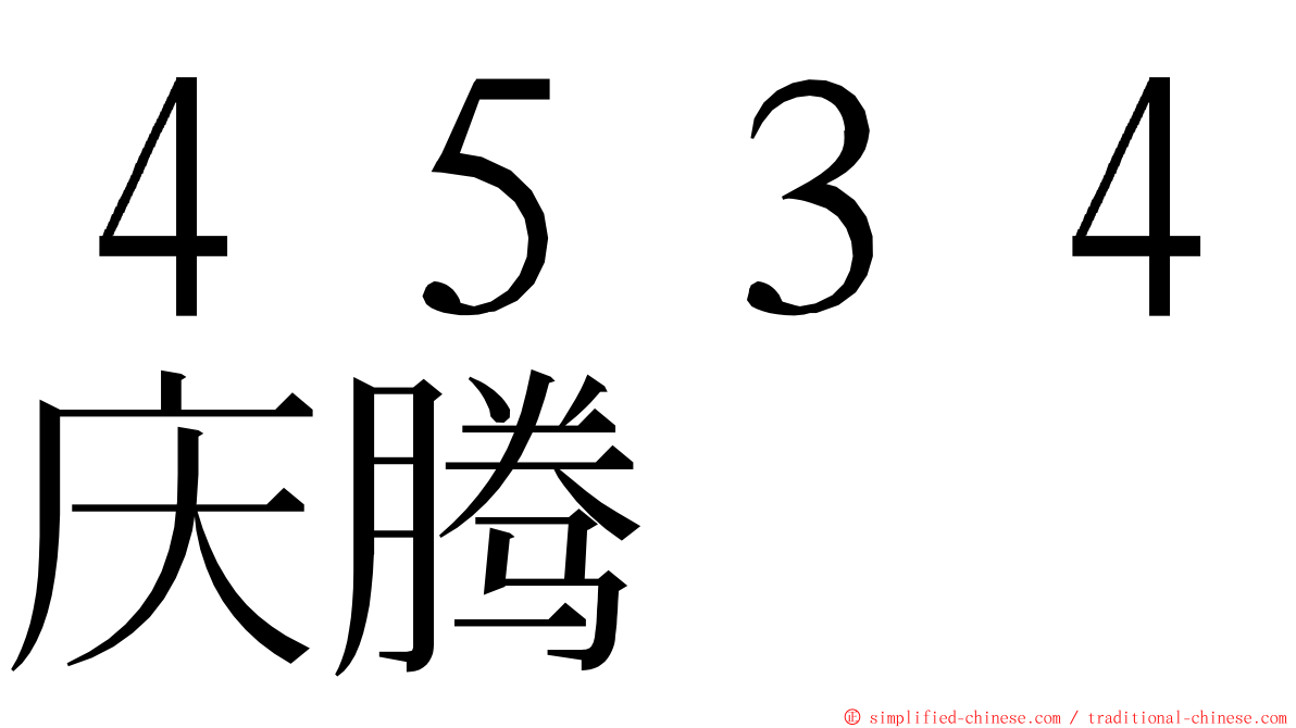 ４５３４庆腾 ming font