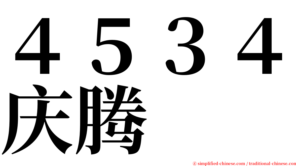 ４５３４庆腾 serif font