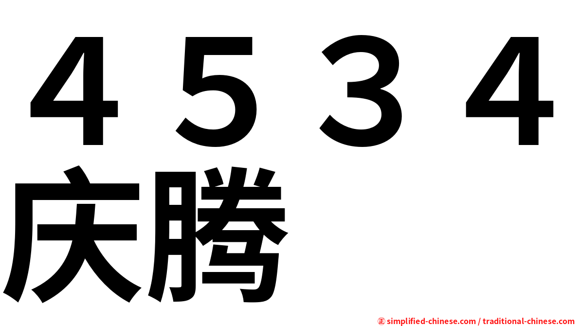 ４５３４庆腾