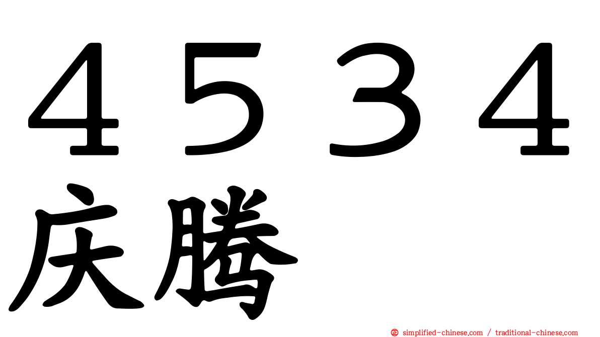 ４５３４庆腾
