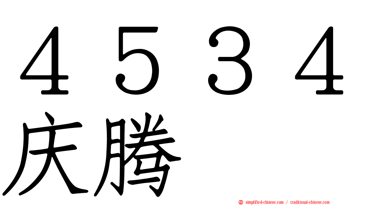 ４５３４庆腾