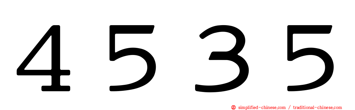 ４５３５