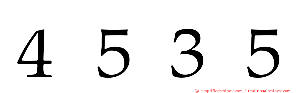 ４５３５