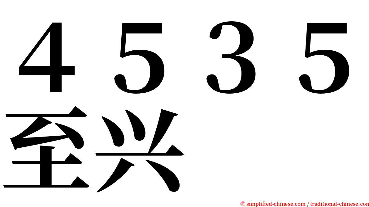 ４５３５至兴 serif font