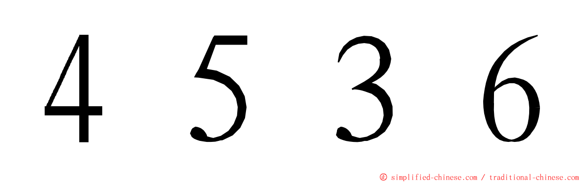 ４５３６ ming font