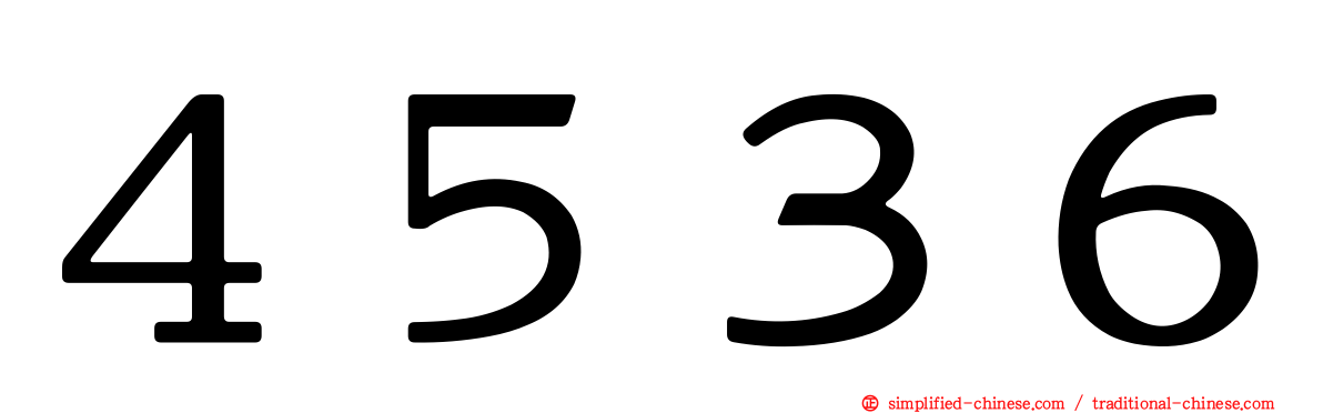 ４５３６