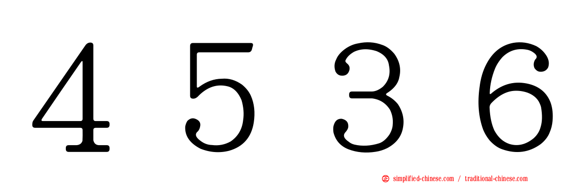 ４５３６