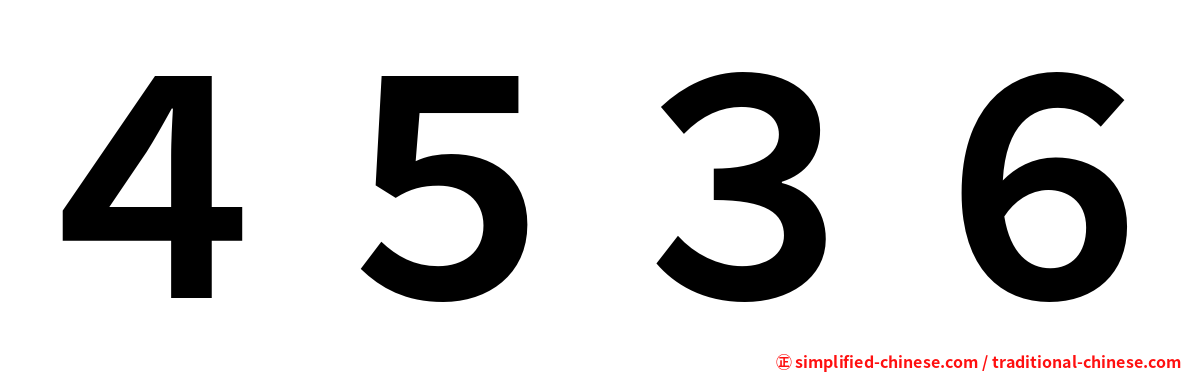 ４５３６