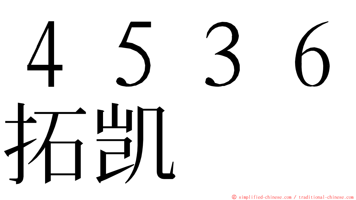 ４５３６拓凯 ming font