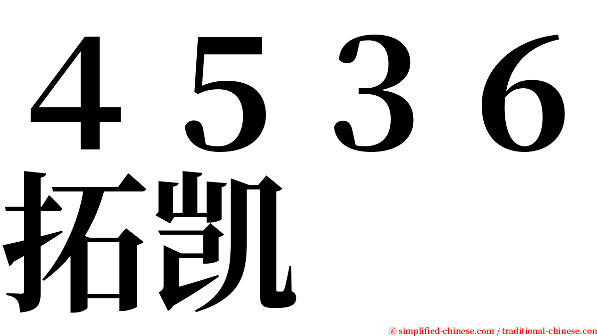 ４５３６拓凯 serif font