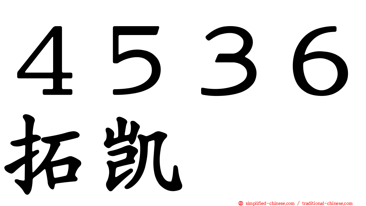 ４５３６拓凯