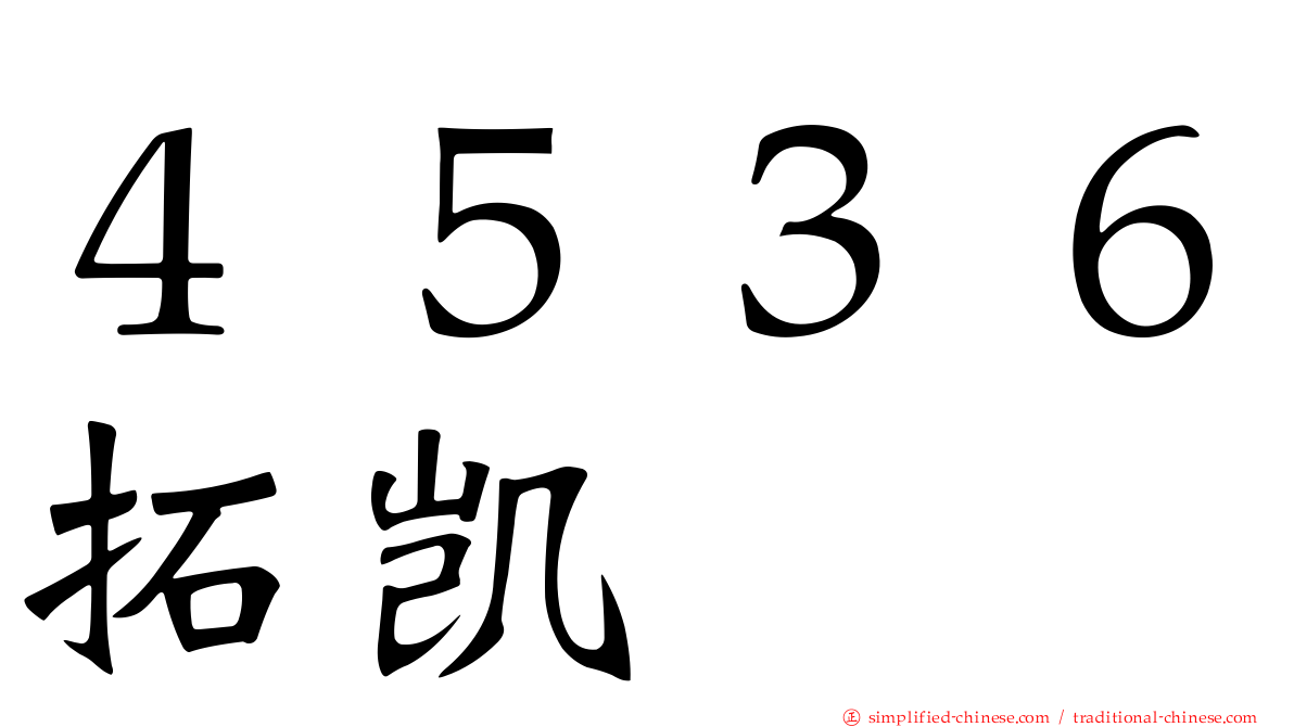 ４５３６拓凯