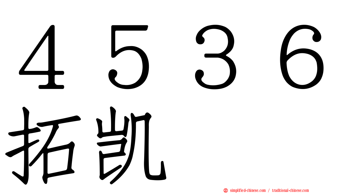 ４５３６拓凯