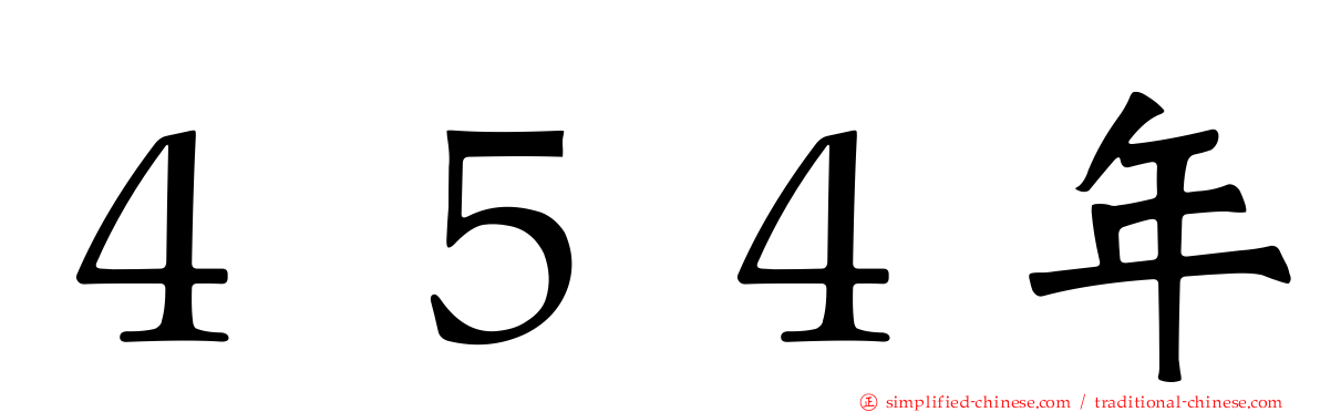 ４５４年