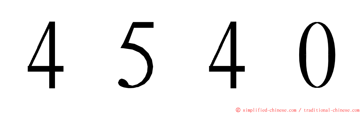 ４５４０ ming font