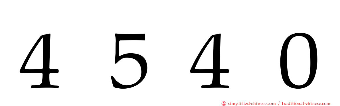 ４５４０