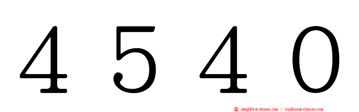 ４５４０