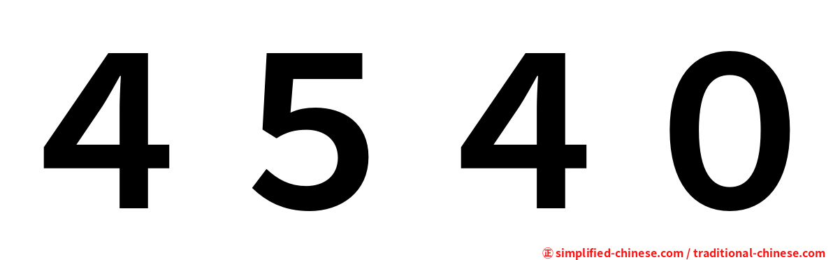 ４５４０