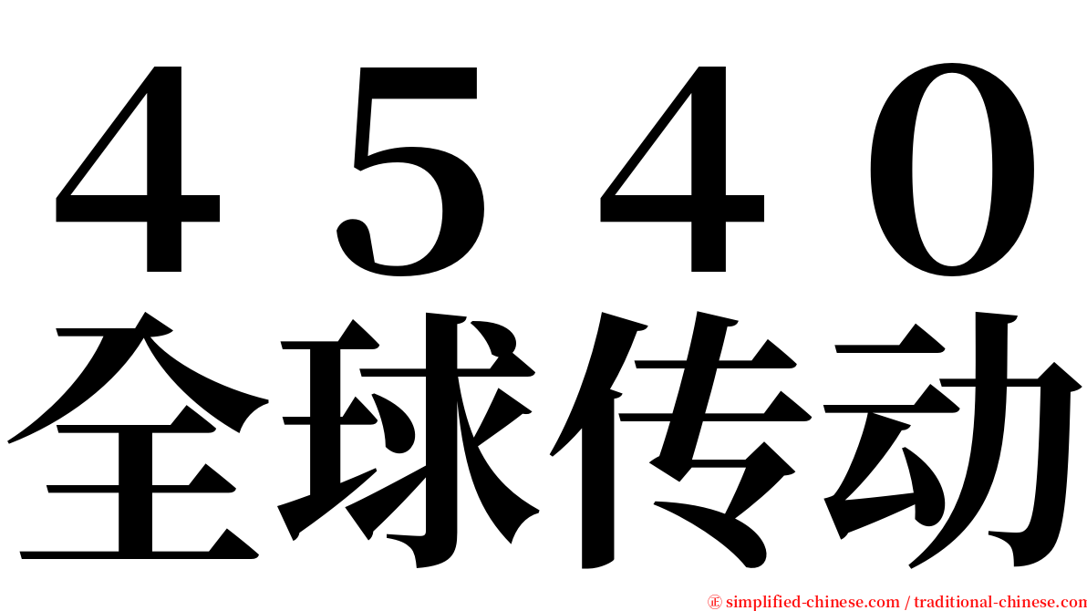 ４５４０全球传动 serif font