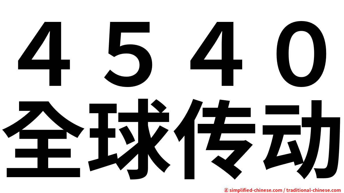 ４５４０全球传动