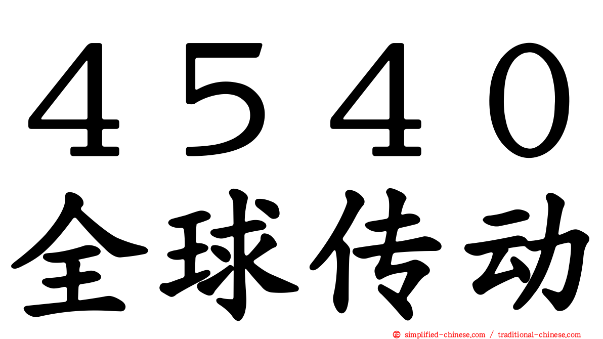 ４５４０全球传动