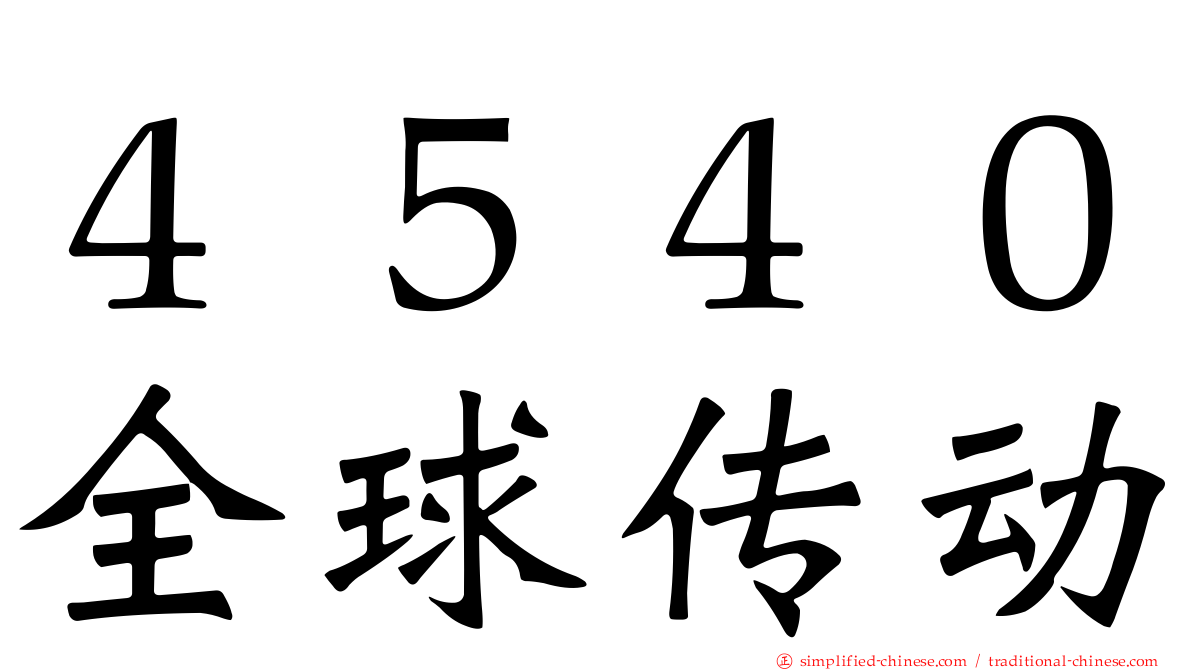 ４５４０全球传动
