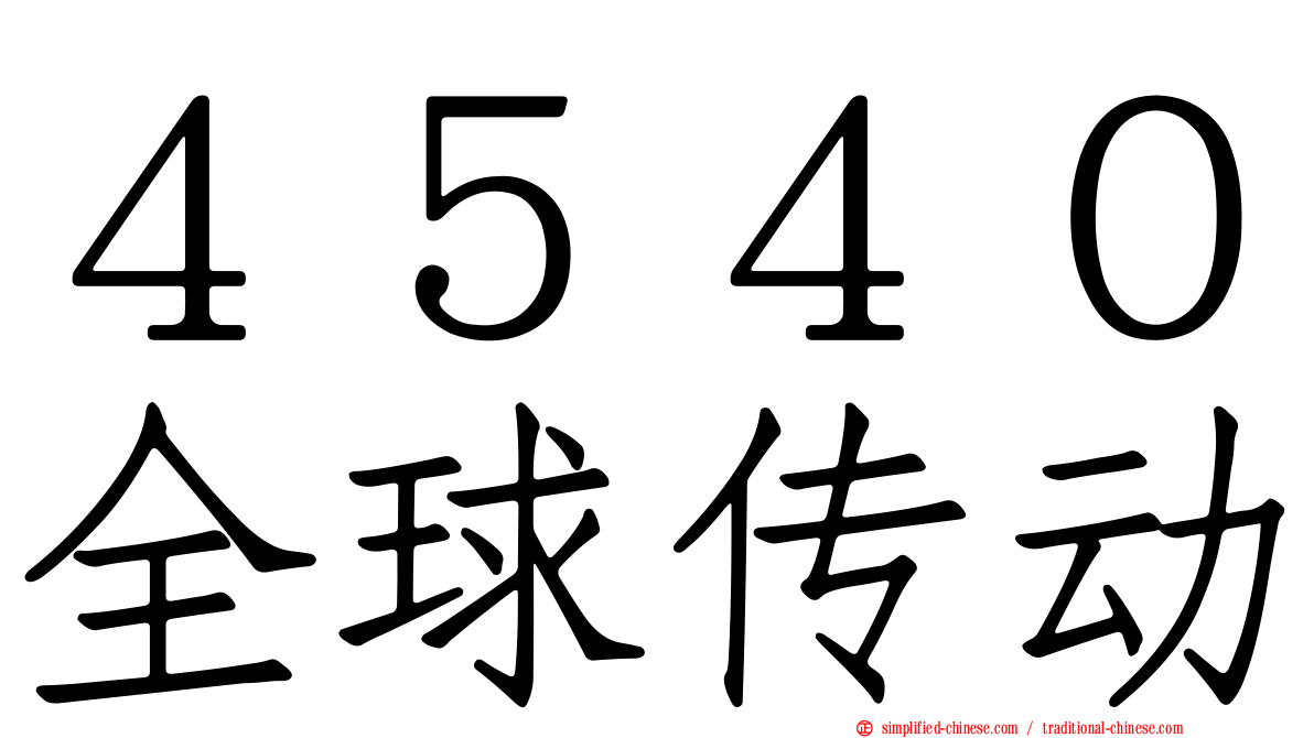 ４５４０全球传动